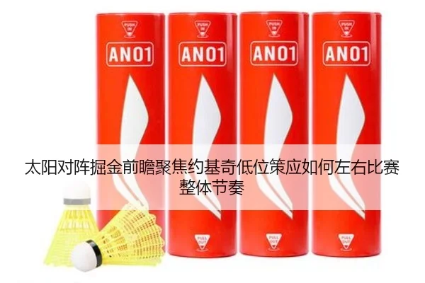 太阳对阵掘金前瞻聚焦约基奇低位策应如何左右比赛整体节奏